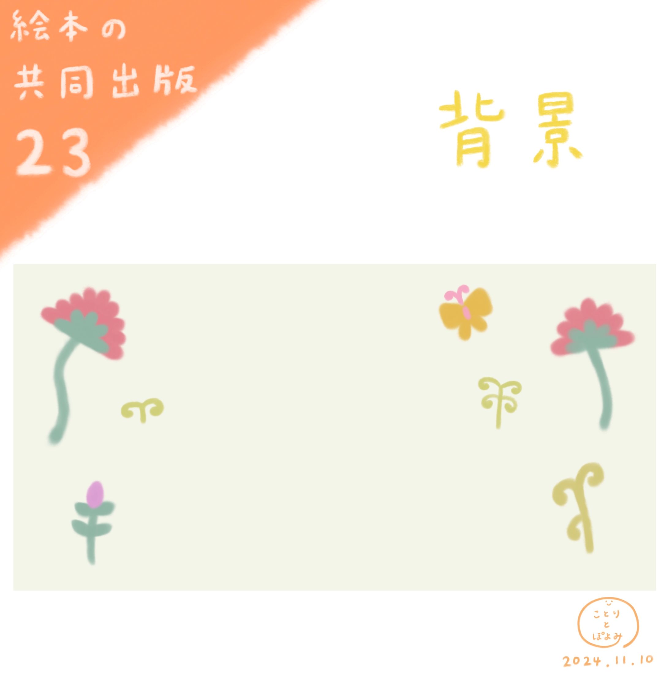 【絵本の共同出版】制作過程23📗背景イラスト🎨絵本作家ぽよみ-1