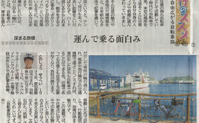 神戸新聞（自転車旅連載）※一部