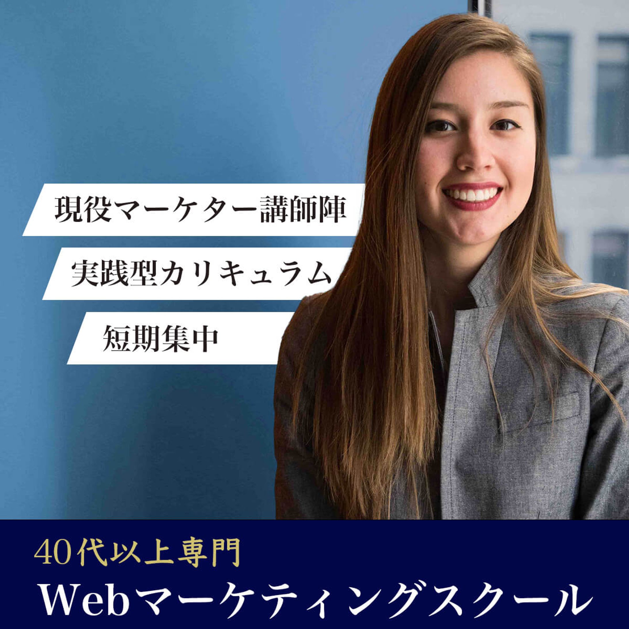 40代専門webスクール -1
