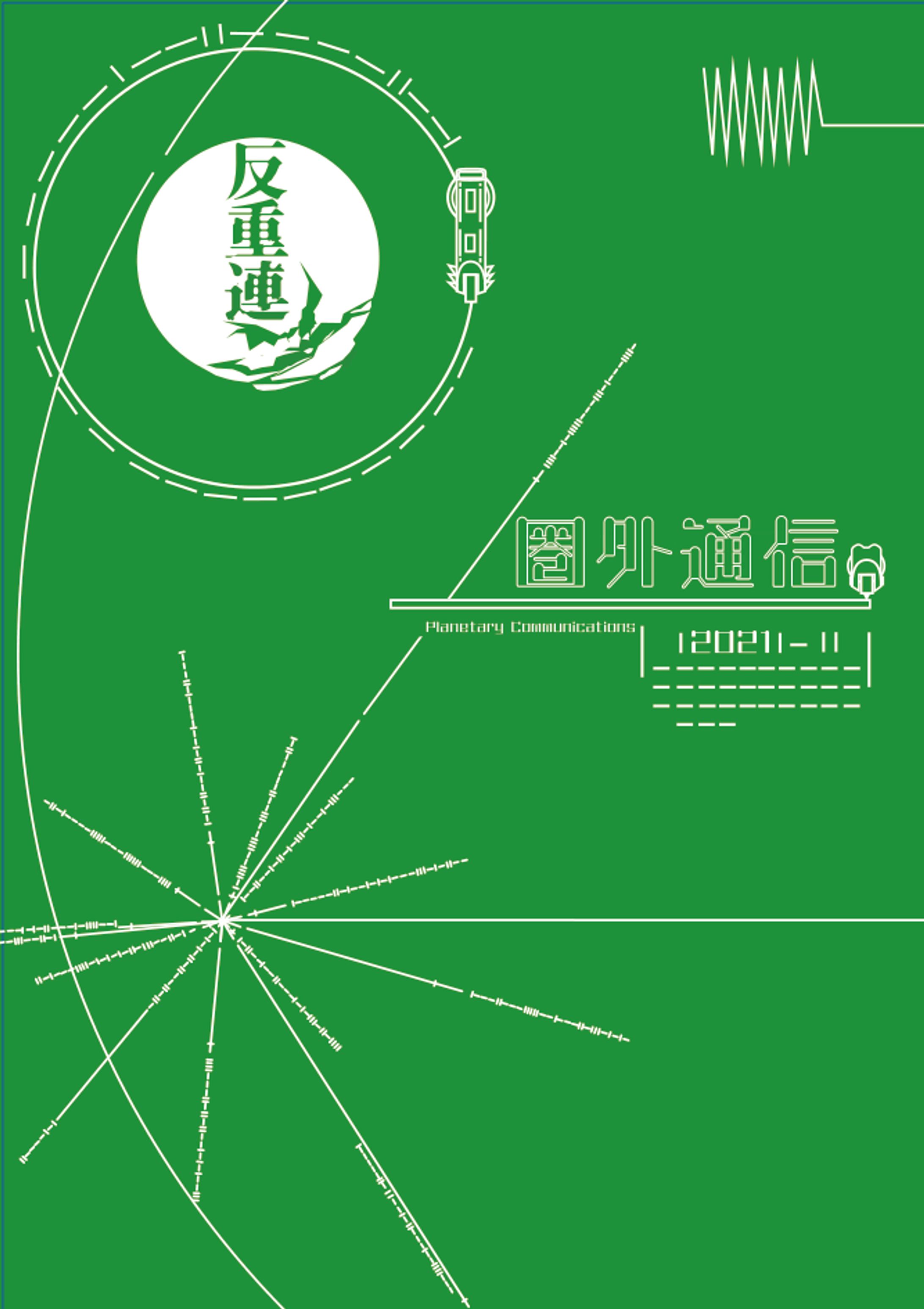 反-重力連盟『圏外通信』-1