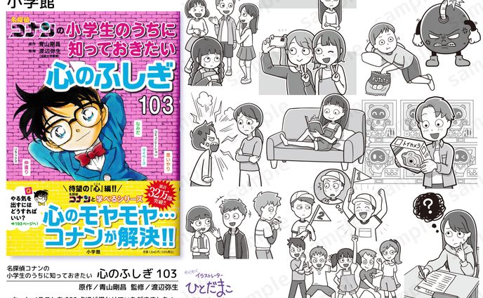 【児童書】名探偵コナンの小学生のうちに知っておきたい心のふしぎ103／小学館