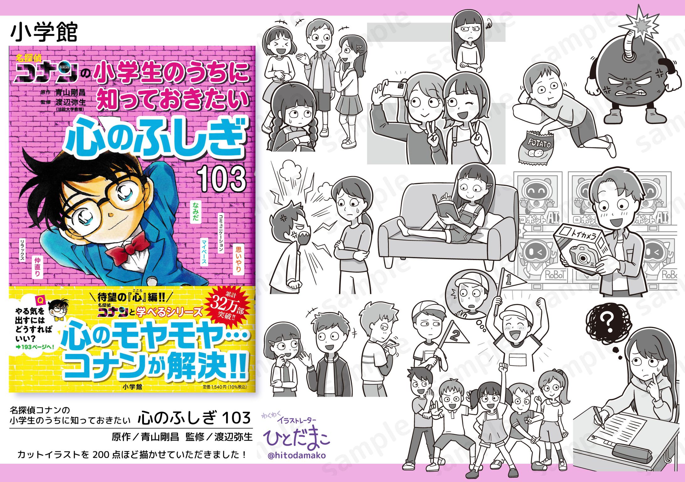 【児童書】名探偵コナンの小学生のうちに知っておきたい心のふしぎ103／小学館-1