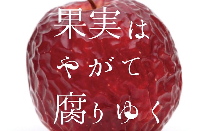 果実はやがて腐りゆく