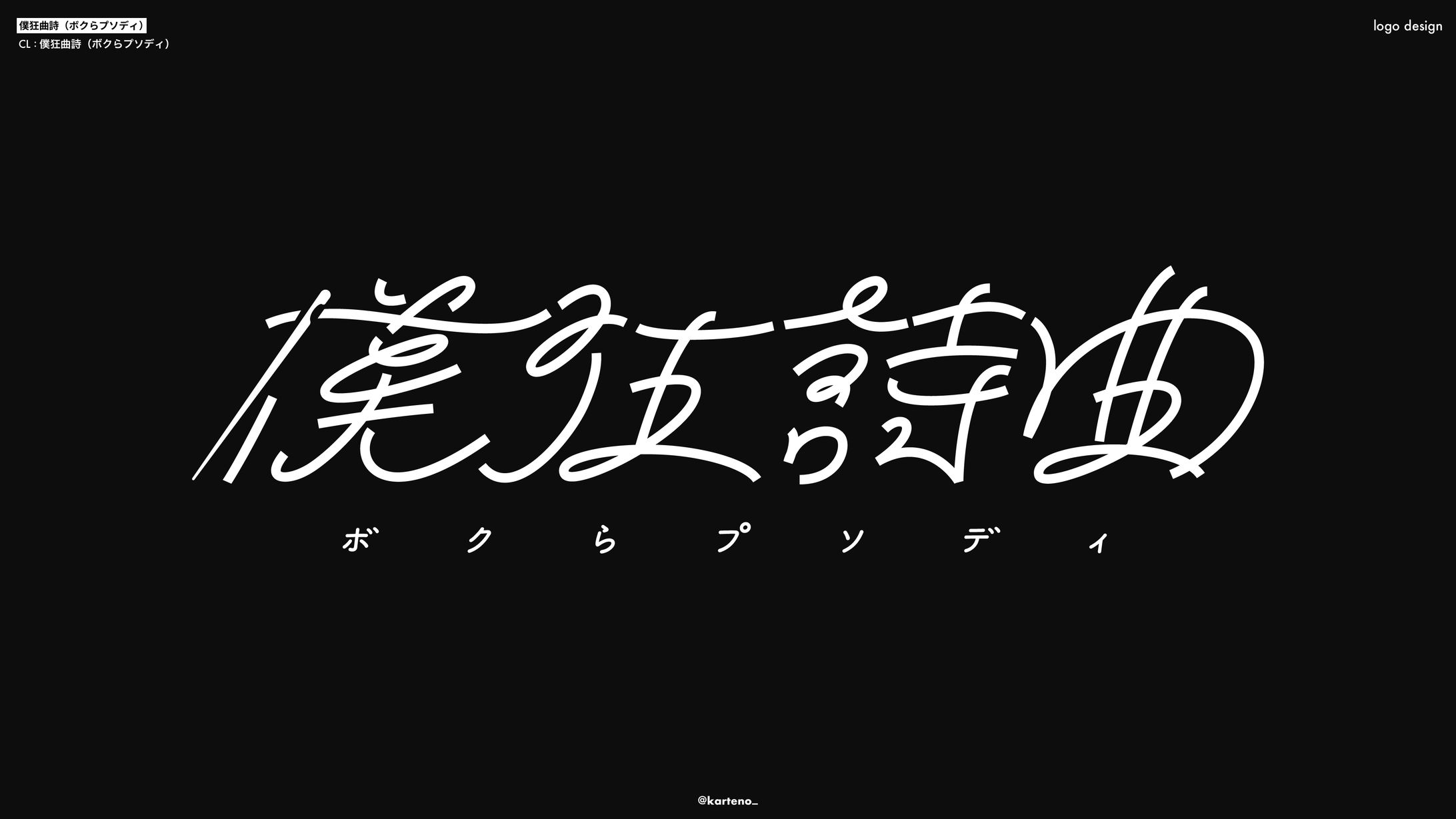 僕狂詩曲(ボクらプソディ) - ロゴ-1