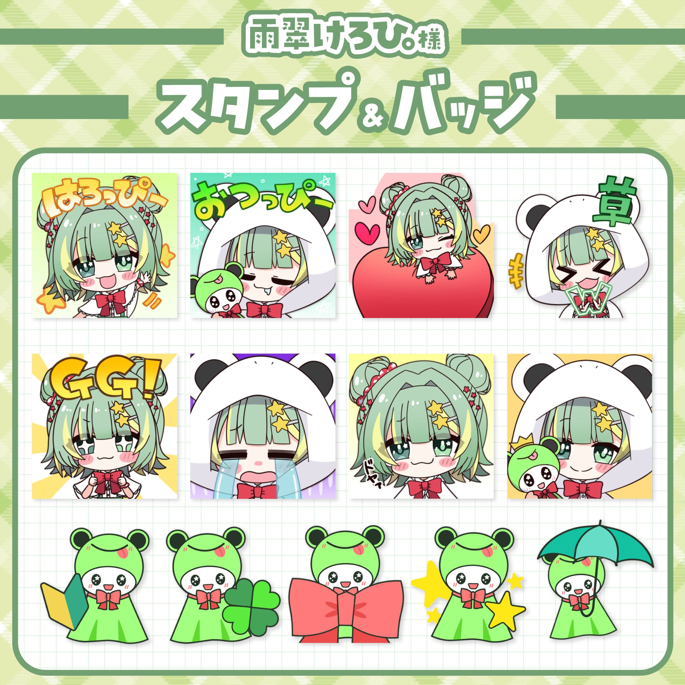 雨翠けろひ。様│スタンプ＆バッジ-1