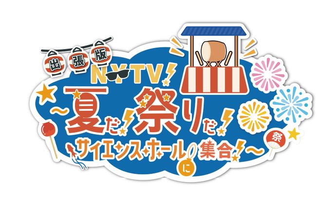 NYTV！出張版〜夏だ！祭りだ！サイエンスホールに集合！〜