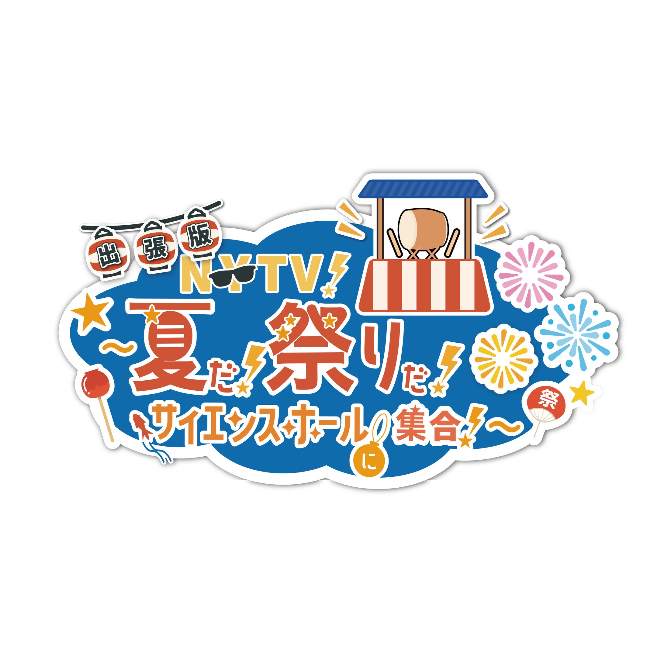 NYTV！出張版〜夏だ！祭りだ！サイエンスホールに集合！〜-1