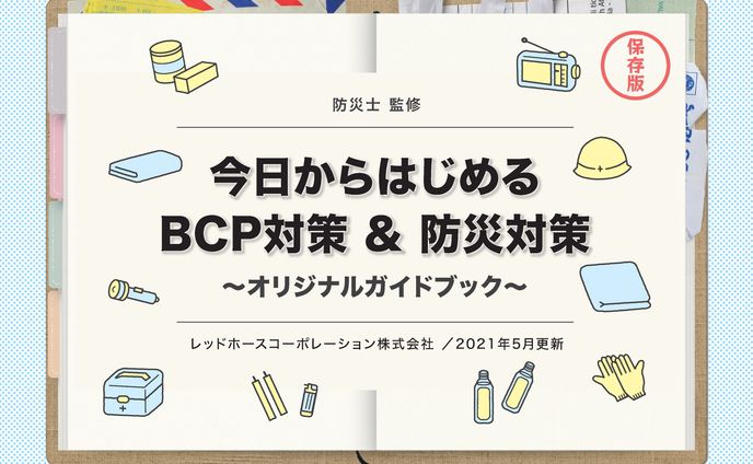 A4ホワイトペーパー_防災対策