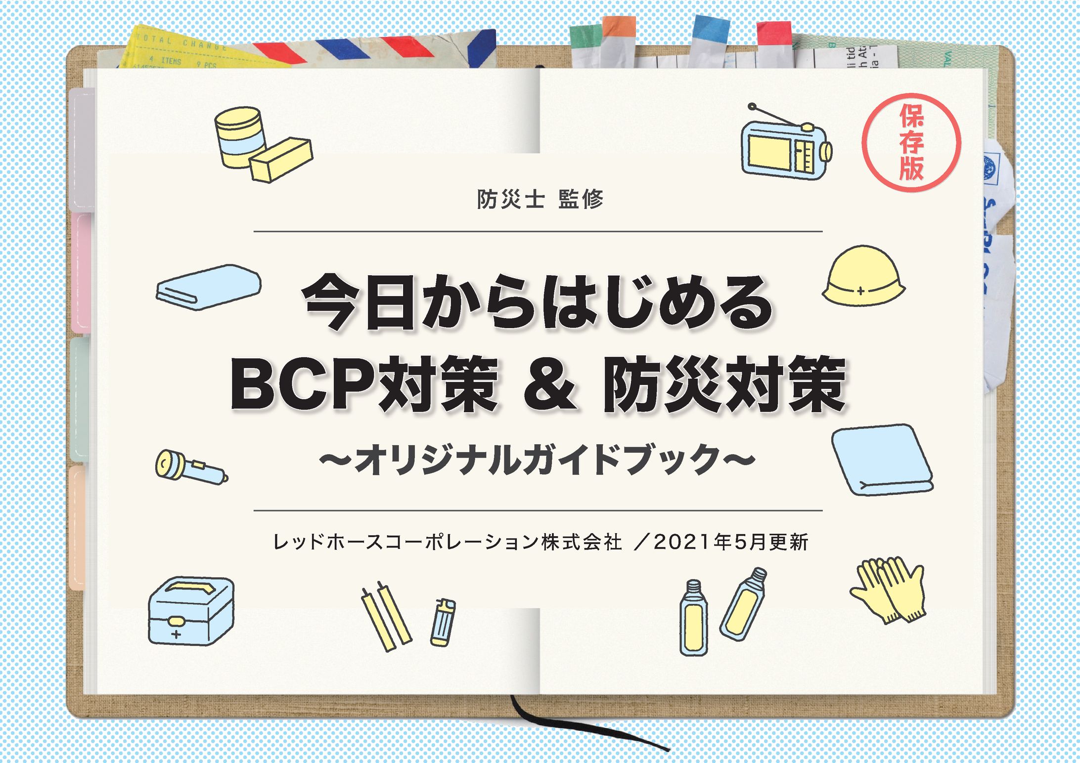 A4ホワイトペーパー_防災対策-1