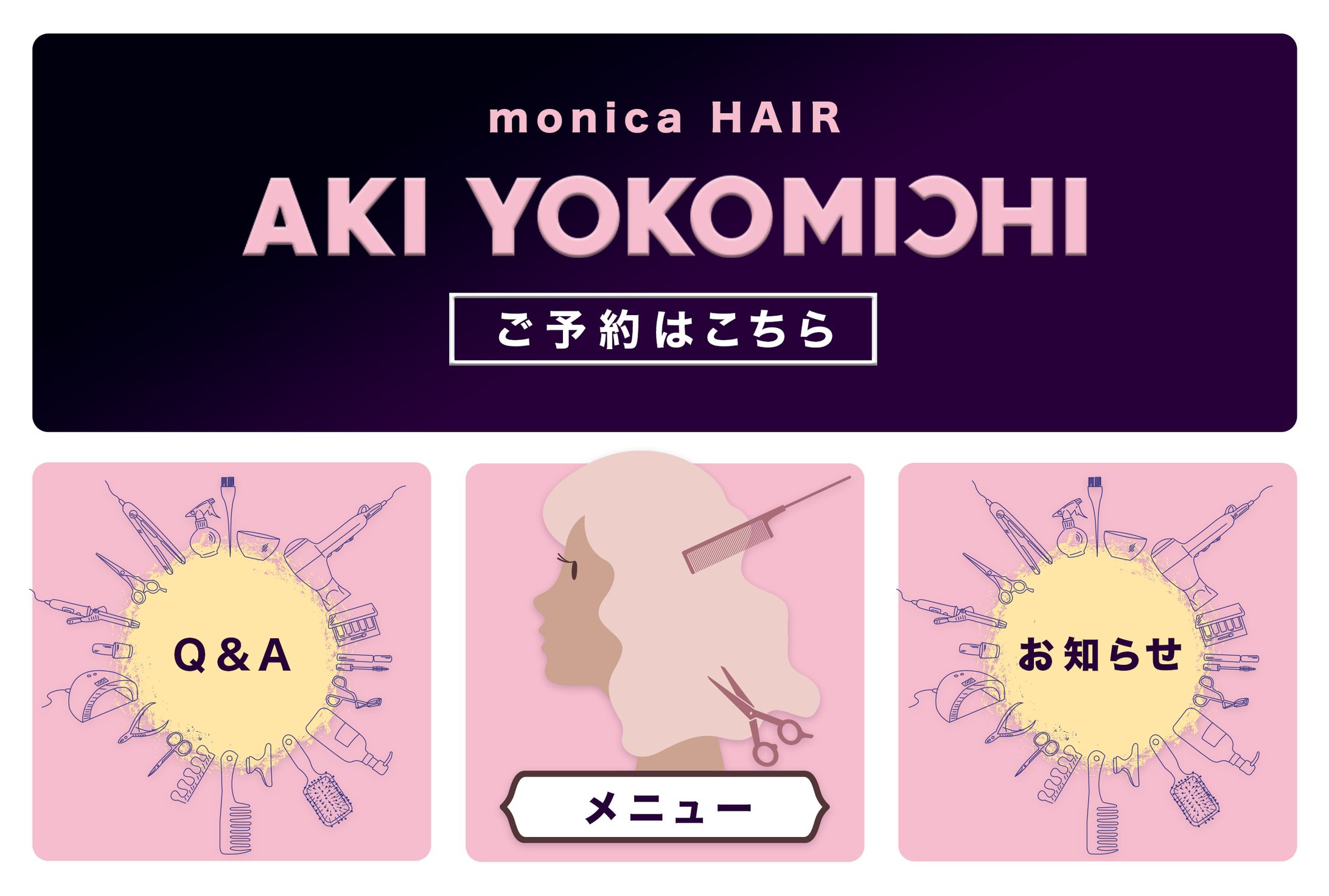 リッチメニュー；美容師 -1