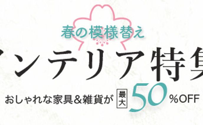 バナー：インテリア