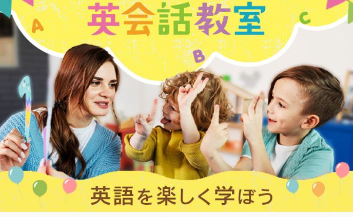 キッズ英会話　バナー