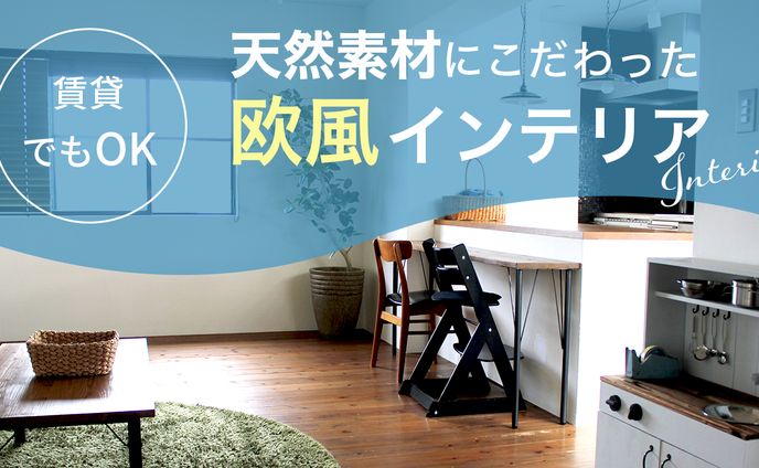 インテリア系　サンプル２