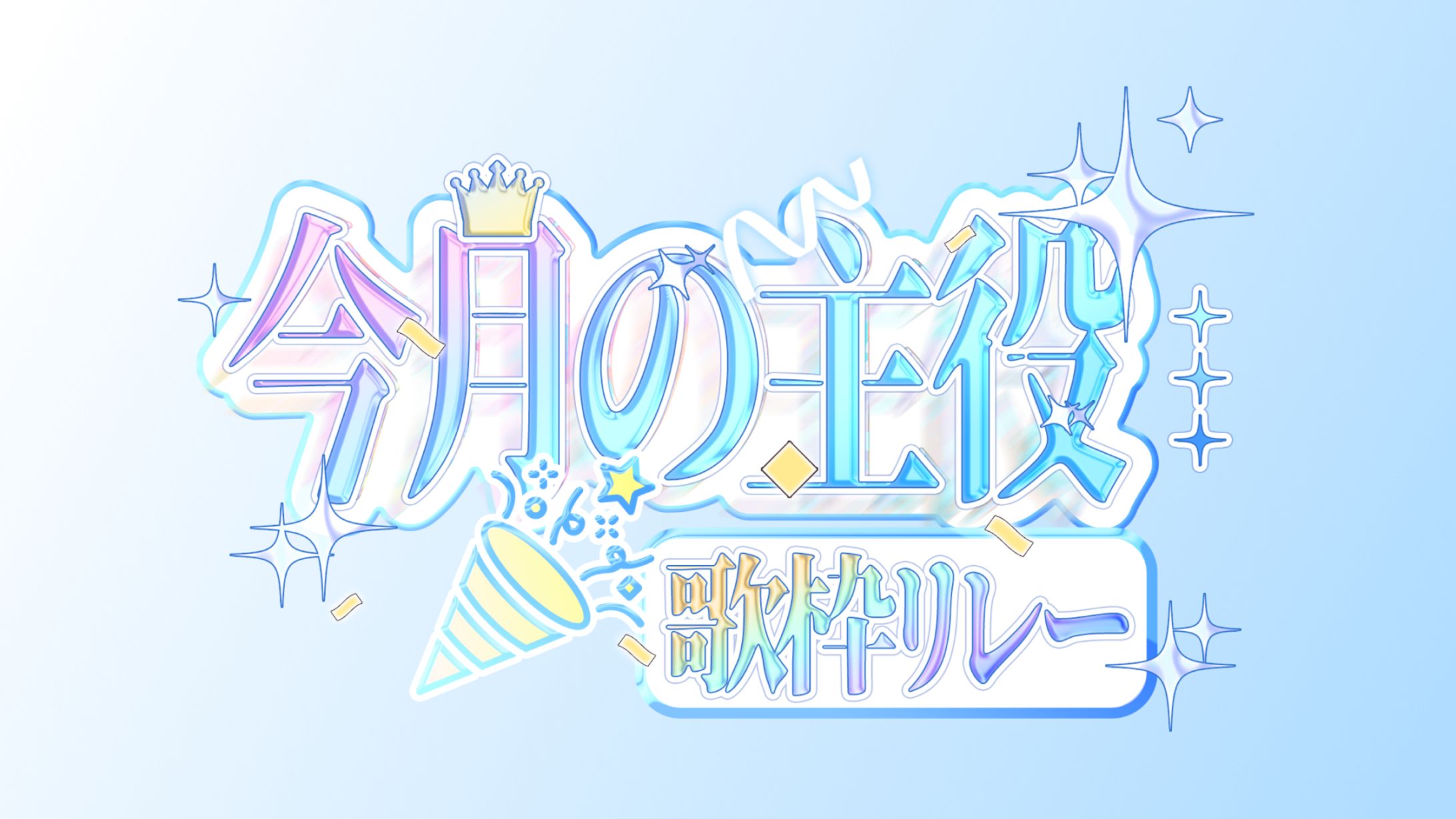 Logo / 今月の主役歌枠リレー-1