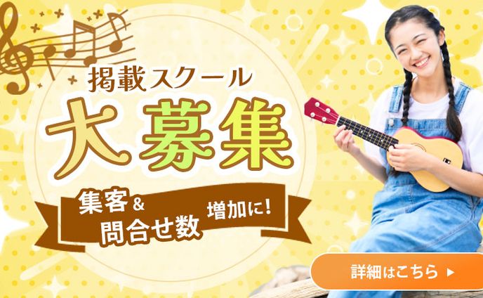音楽スクールポータルサイトバナー