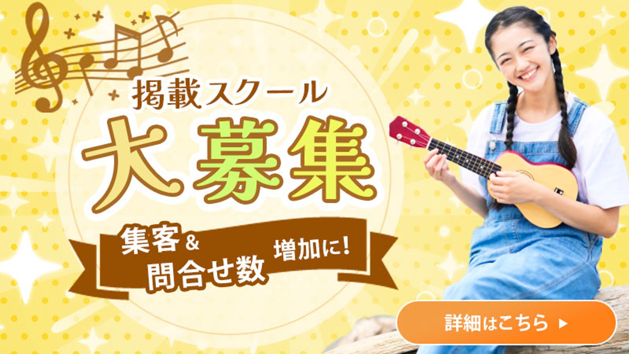 音楽スクールポータルサイトバナー-1