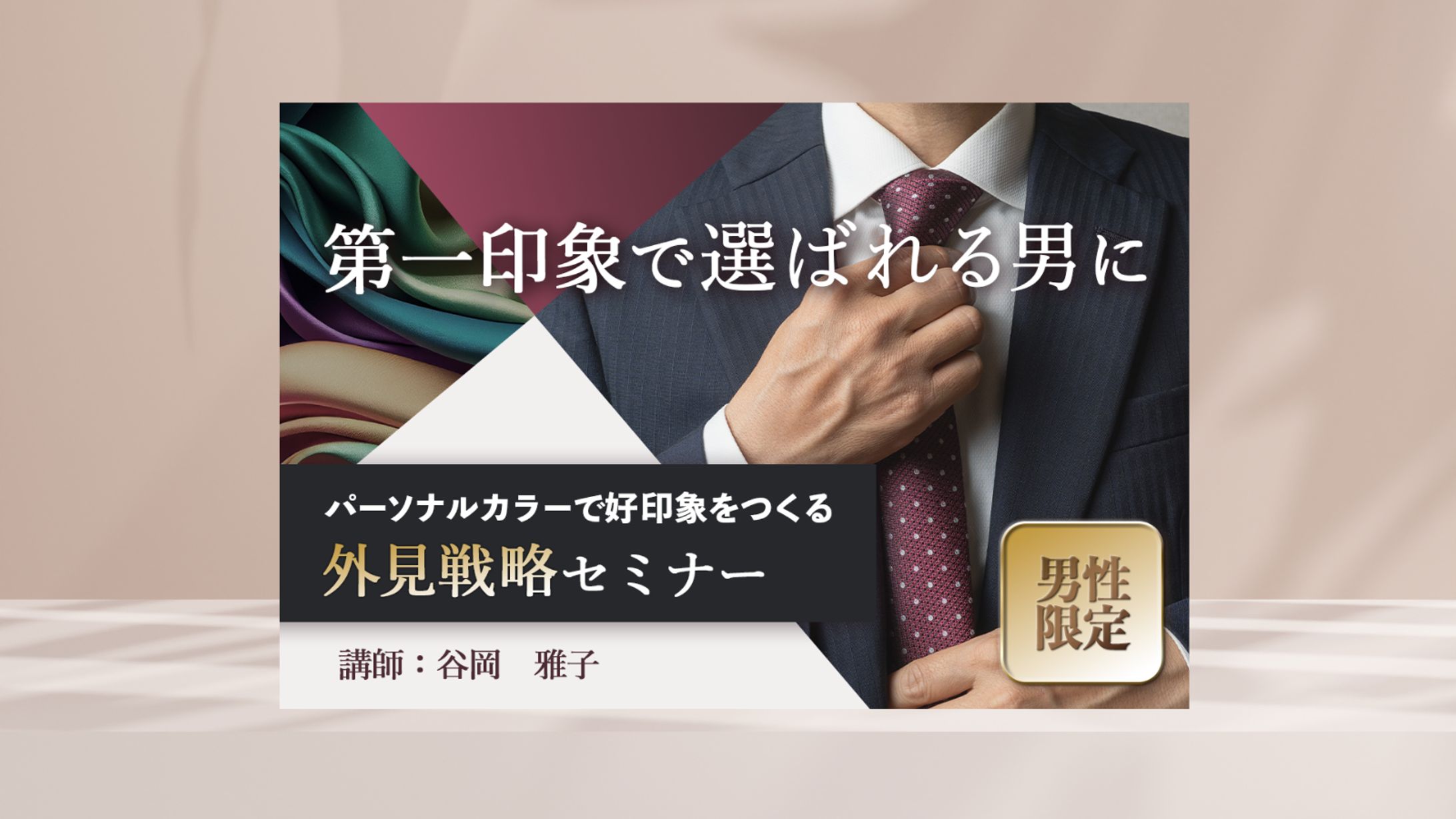 結婚相談所主催「外見戦略セミナー」告知リデザイン-1