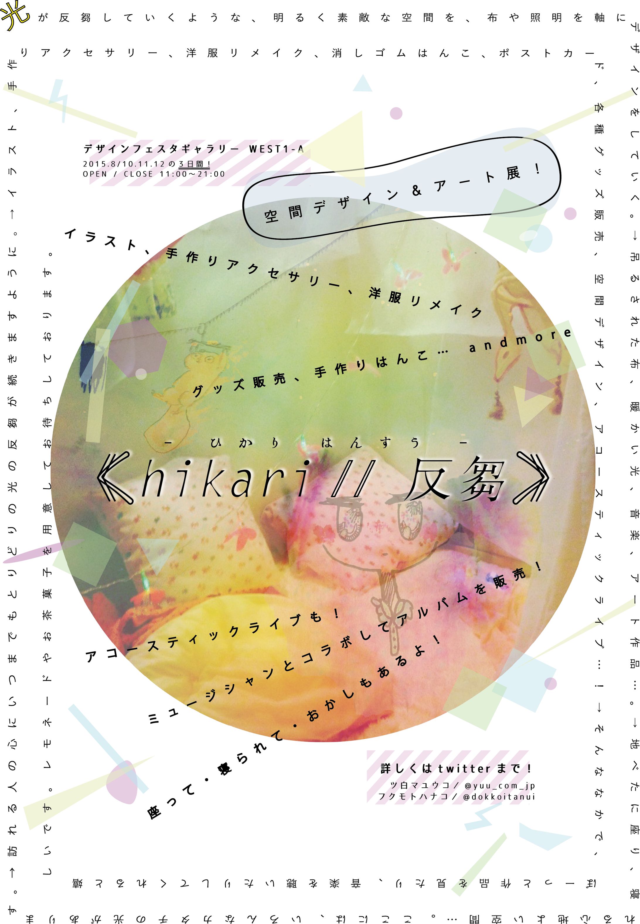 (2015年) << hikari // 反芻 >> 2015 両面 フライヤー制作-1