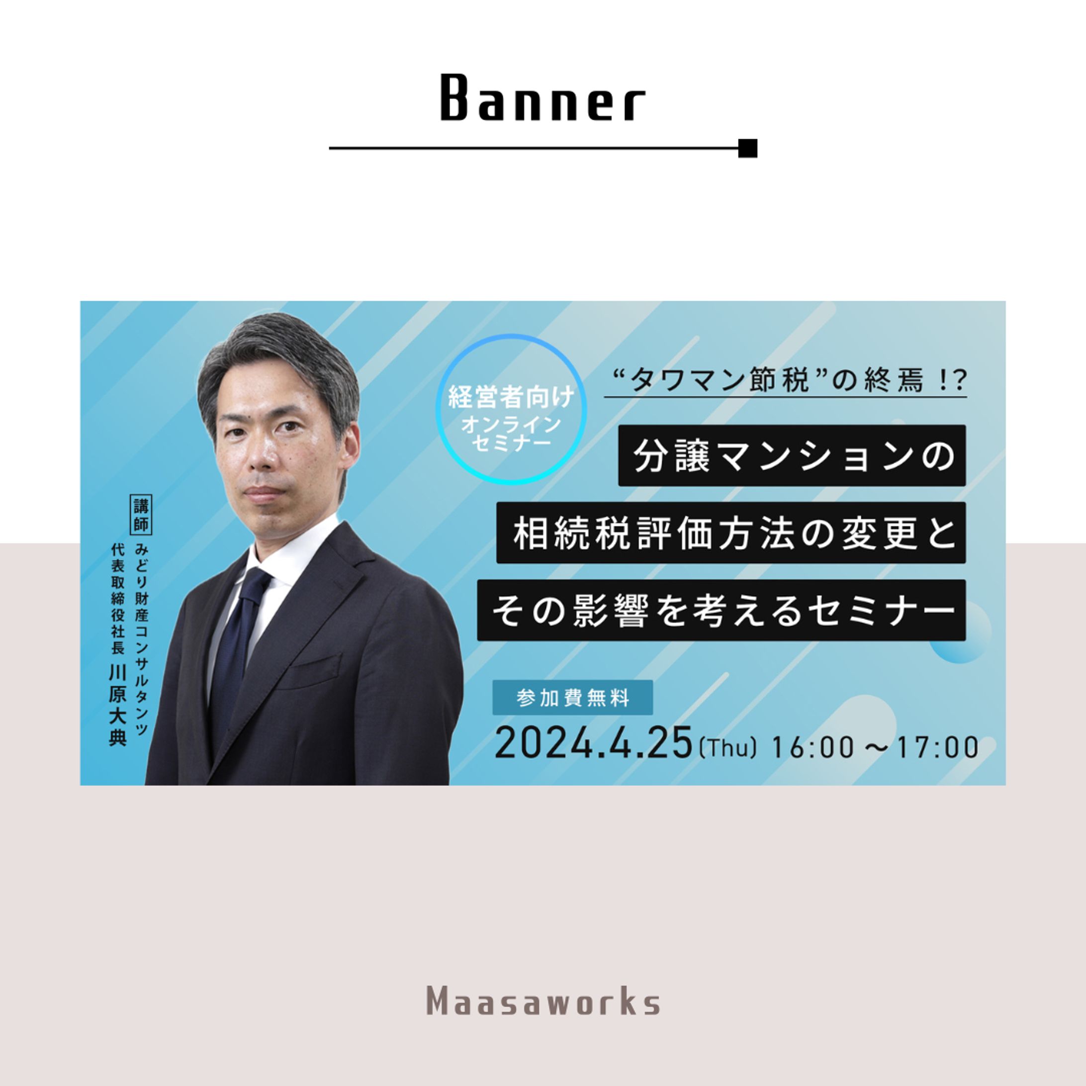 【実案件】＜バナー＞経営者向けセミナー-1