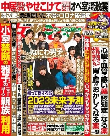 昨日発売の女性セブンVol.1 1月1日号で、2022年に話題になった