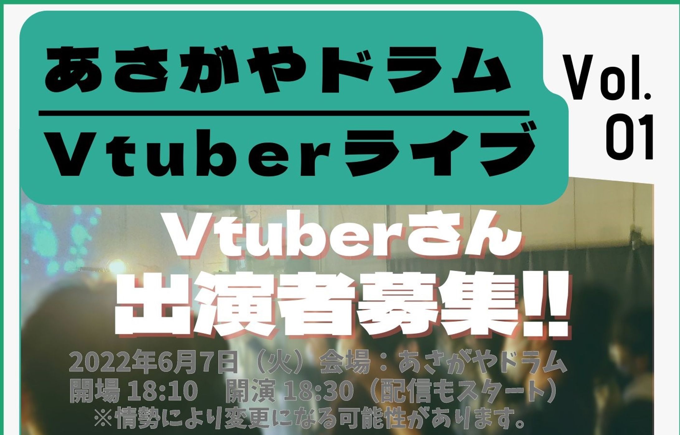 【運営支援】あさがやドラムVTuberライブ vol.01-1