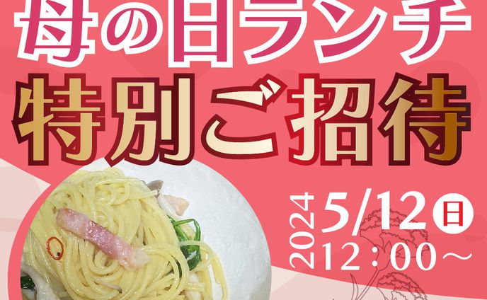 母の日ランチ/バナー（架空）