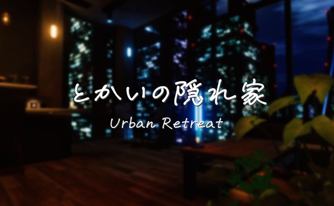 【ワールド】とかいの隠れ家