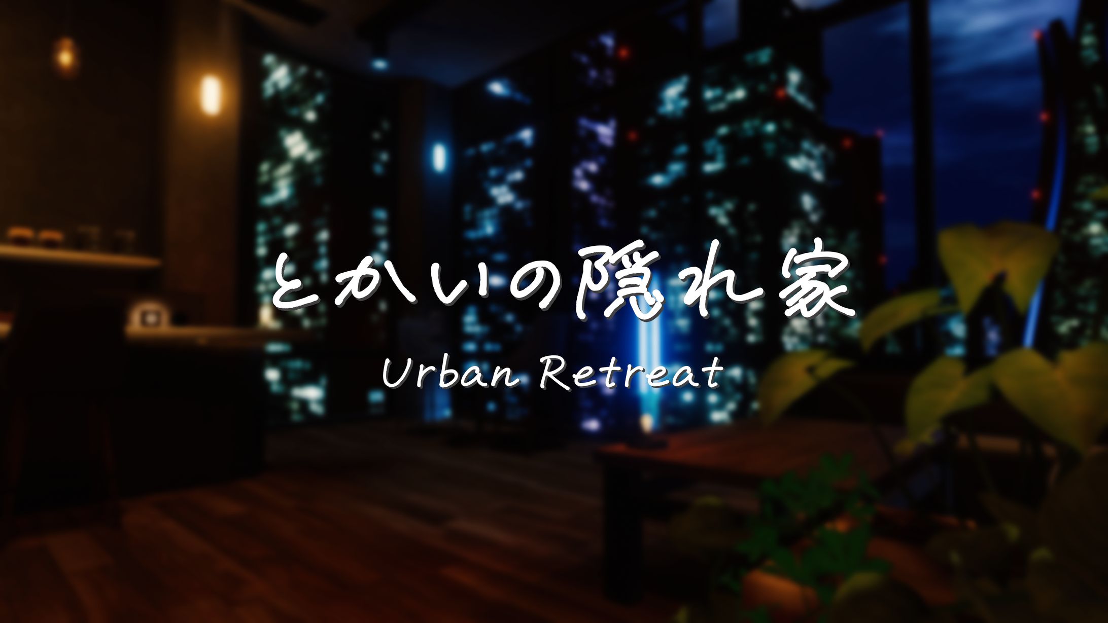 【ワールド】とかいの隠れ家-1