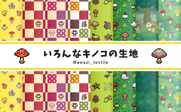 【シリーズ】いろんなキノコの生地