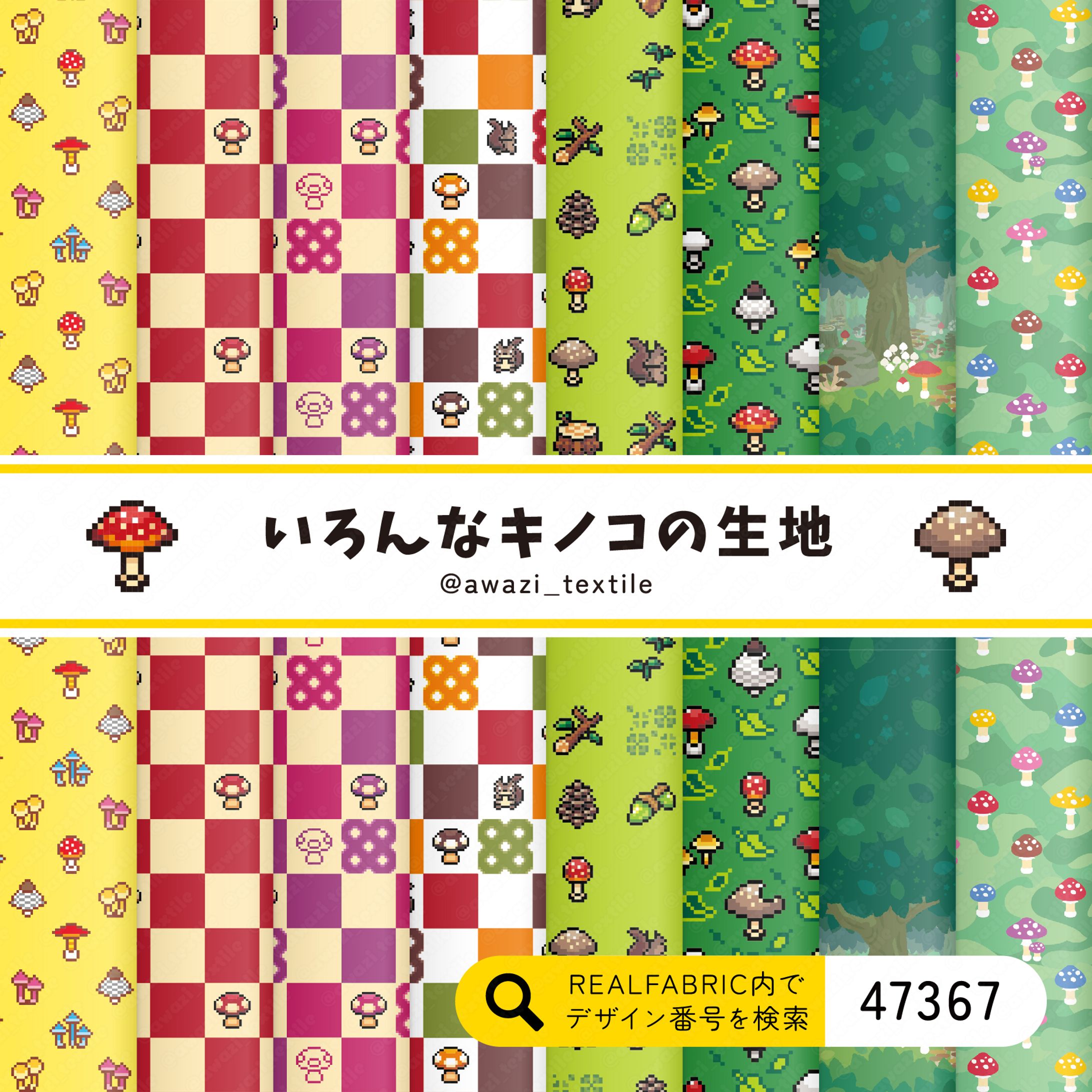 【シリーズ】いろんなキノコの生地-1