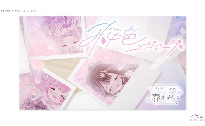 ひとときの春を君に 桜色エピローグサムネイル