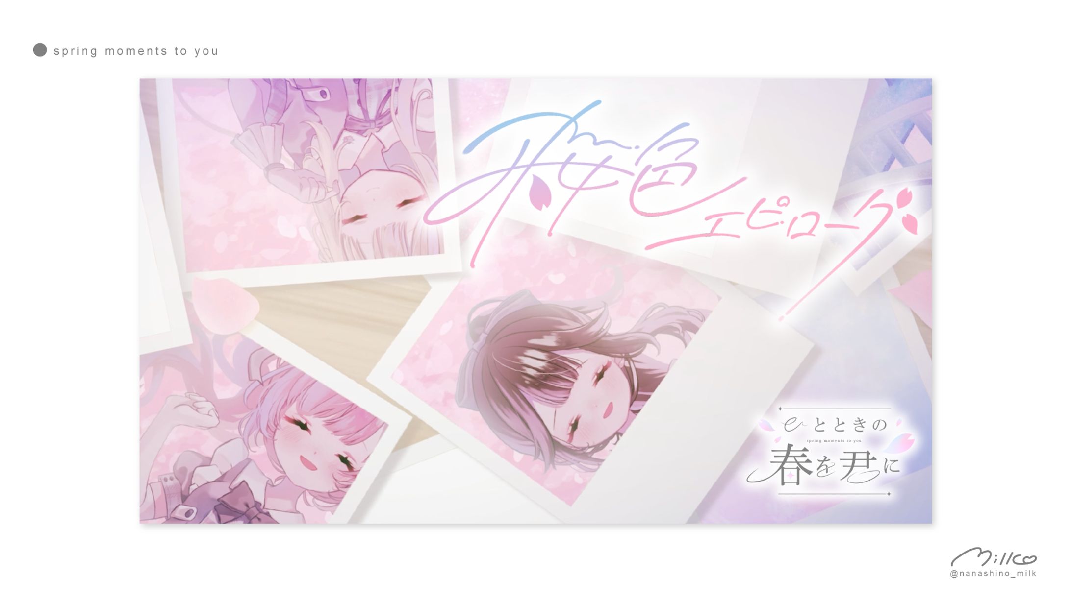 ひとときの春を君に 桜色エピローグサムネイル-1