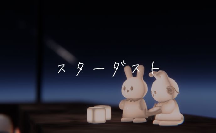 スターダスト -Stardust-