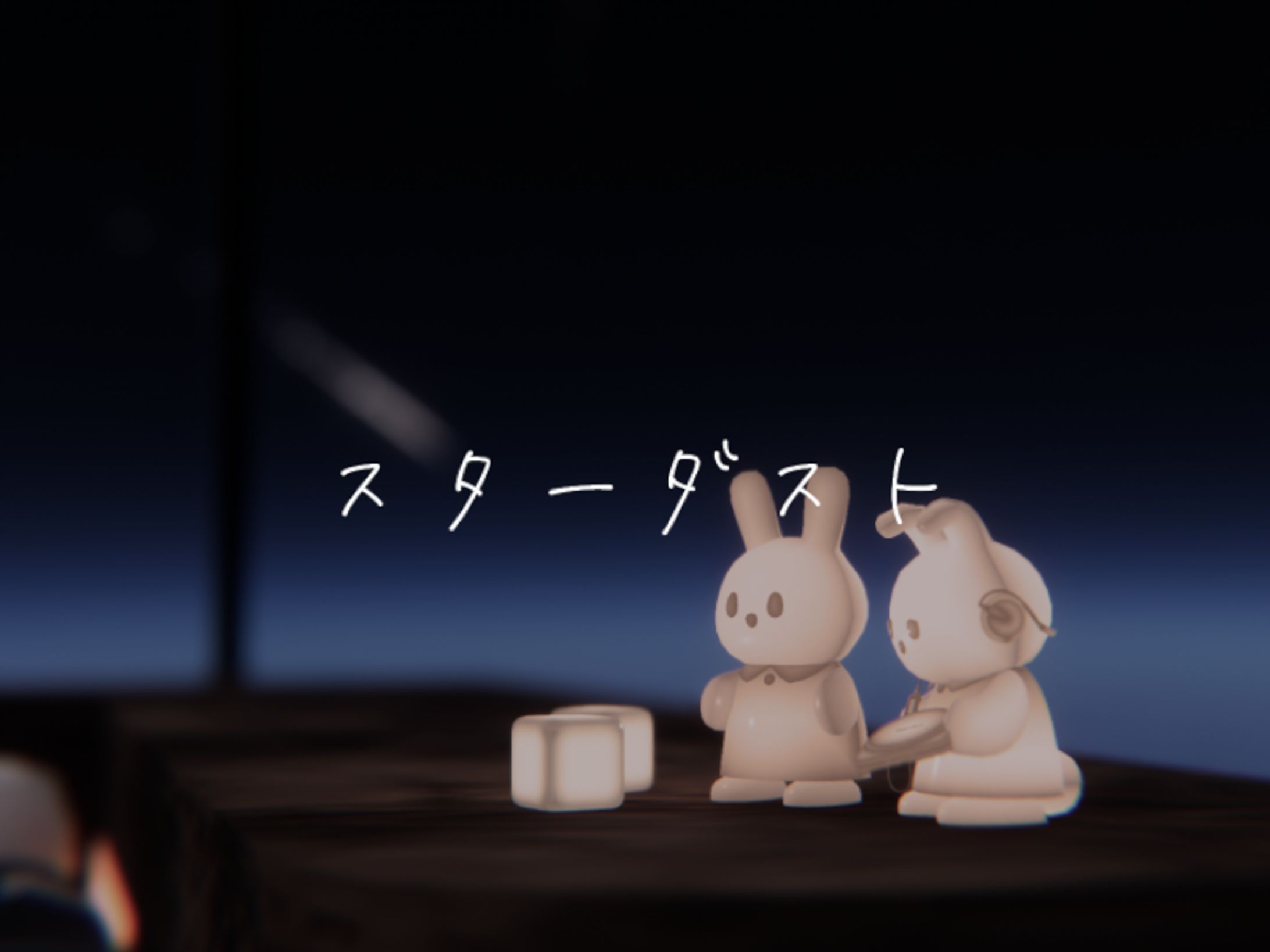 スターダスト -Stardust--1