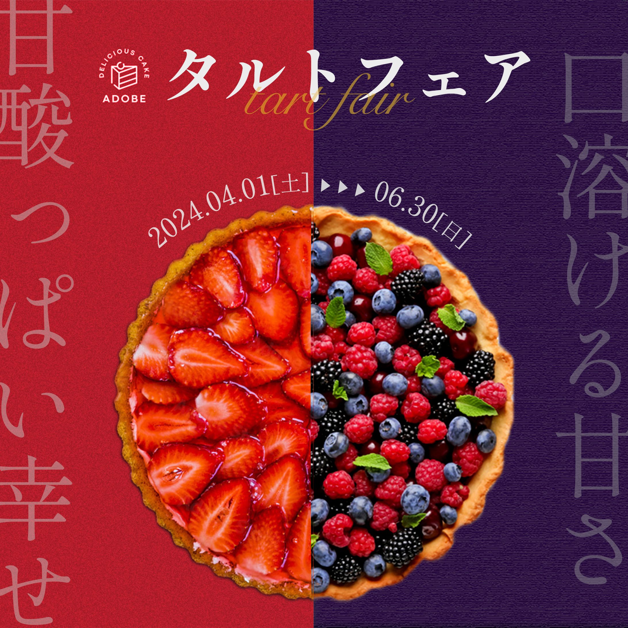 【架空】タルトフェアのバナー-1