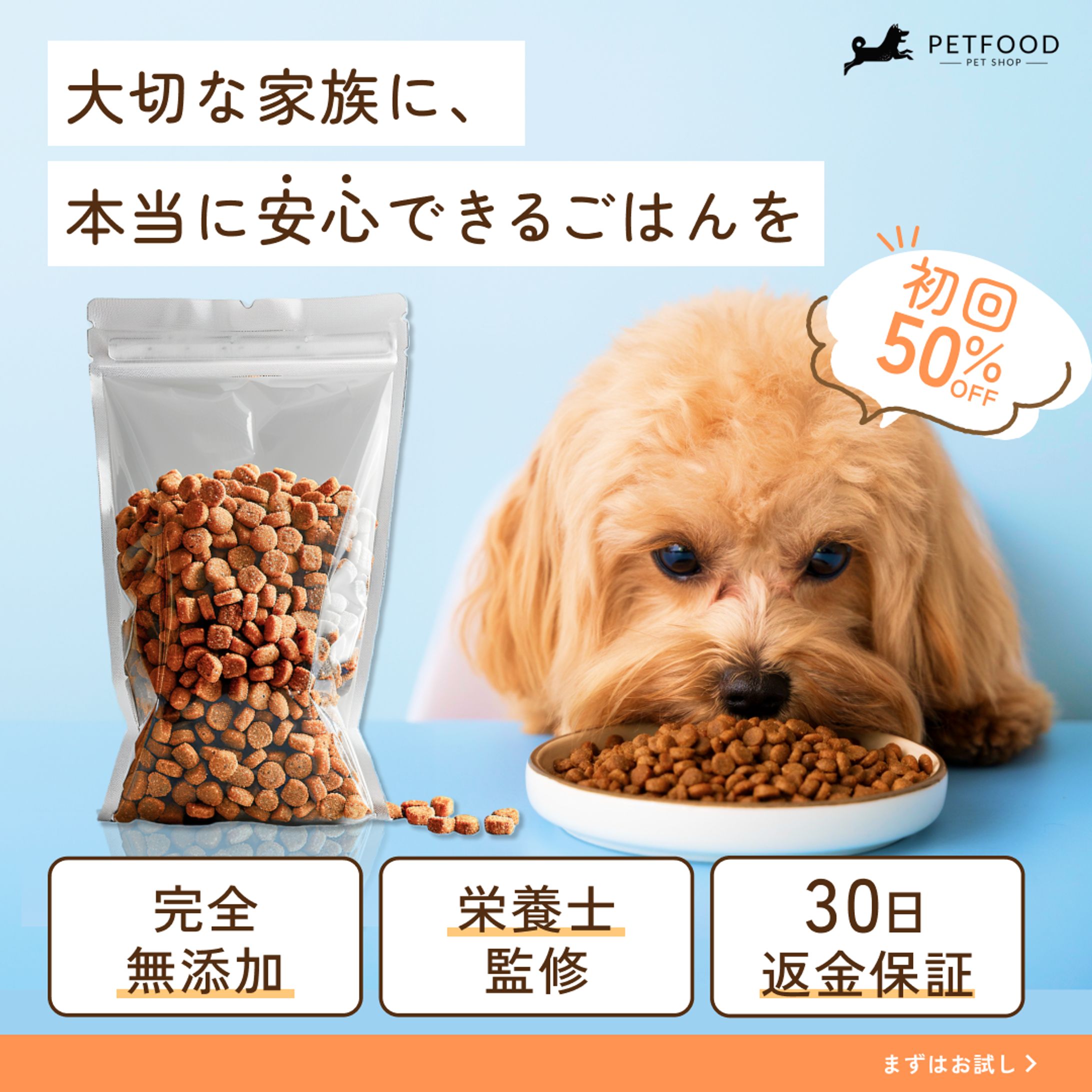 ドックフード販売促進バナー　　　　リサイズあり（架空案件）-1