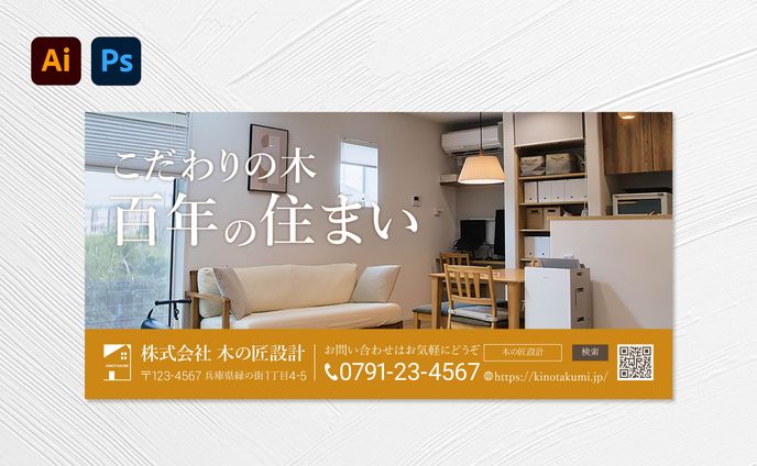 【地域情報誌広告】株式会社木の匠設計様