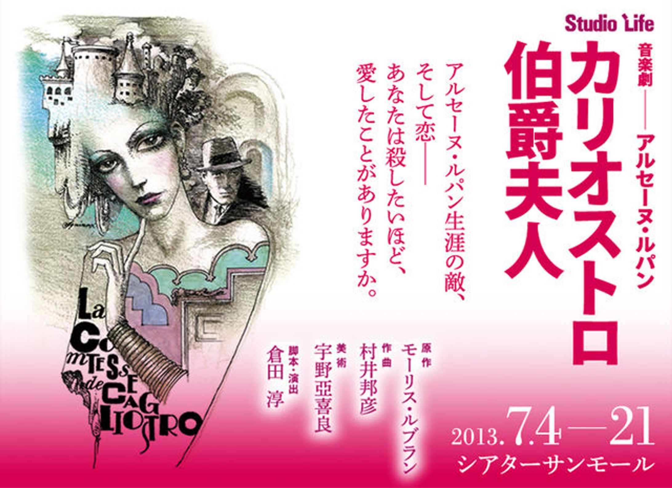 [StudioLife] 音楽劇 カリオストロ伯爵夫人-1