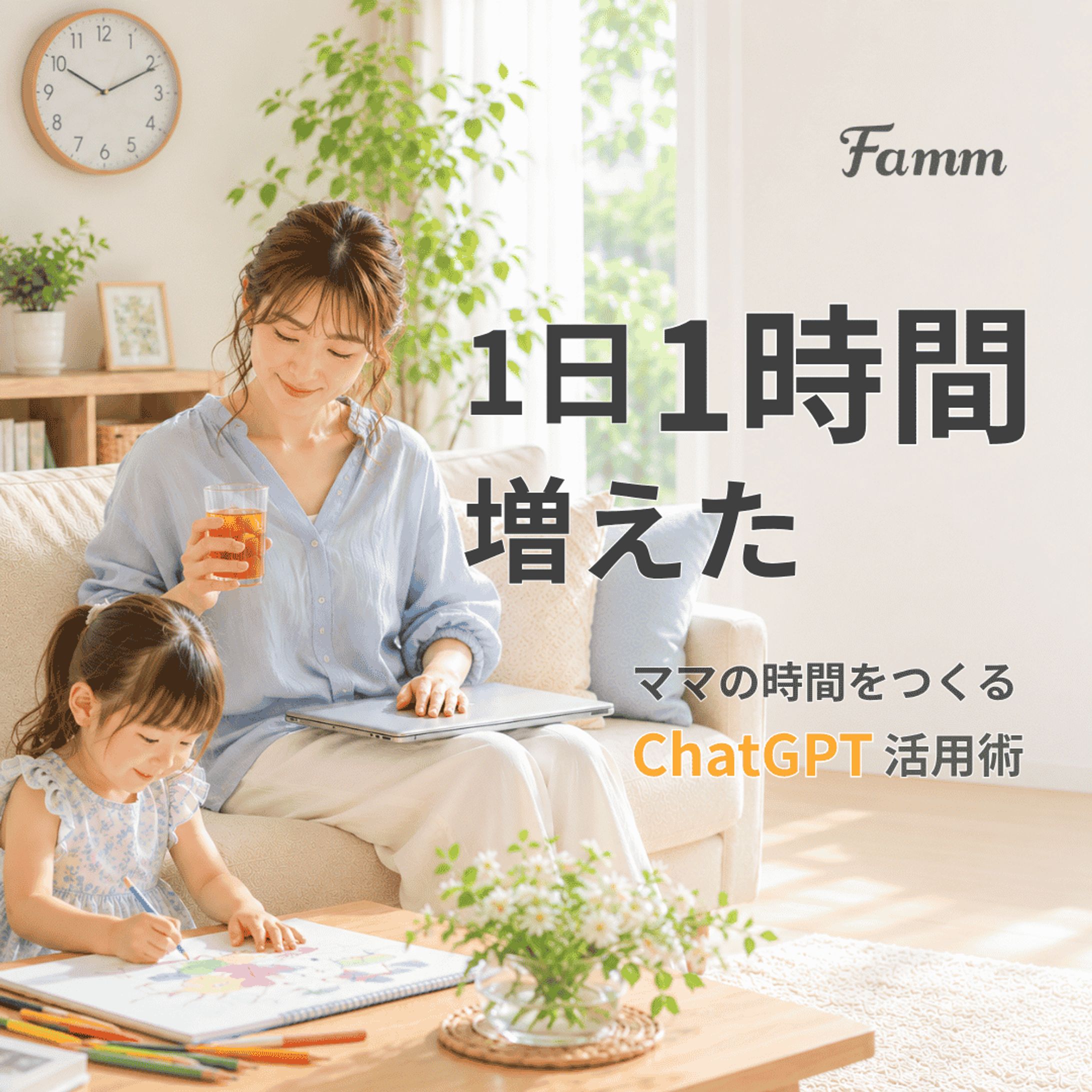 Famm公式SNS 表紙画像制作｜ChatGPT活用術訴求バナー-1