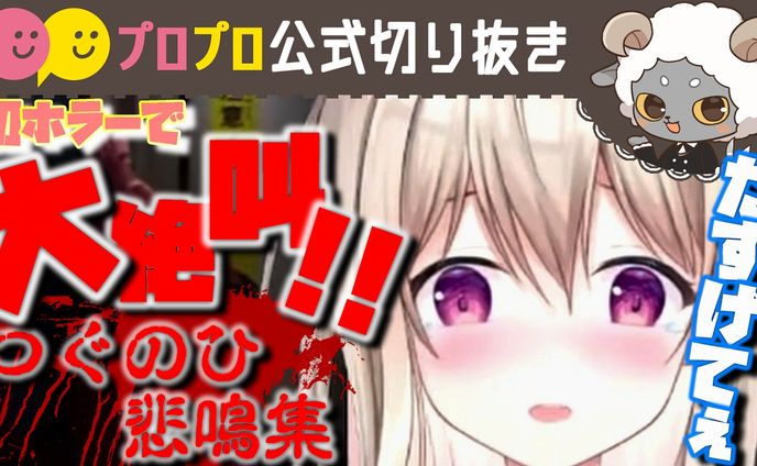 【つぐのひ】初ホラーで大絶叫！「ほんとにむり…」【プロプロ/公式切り抜き/花雲りん】