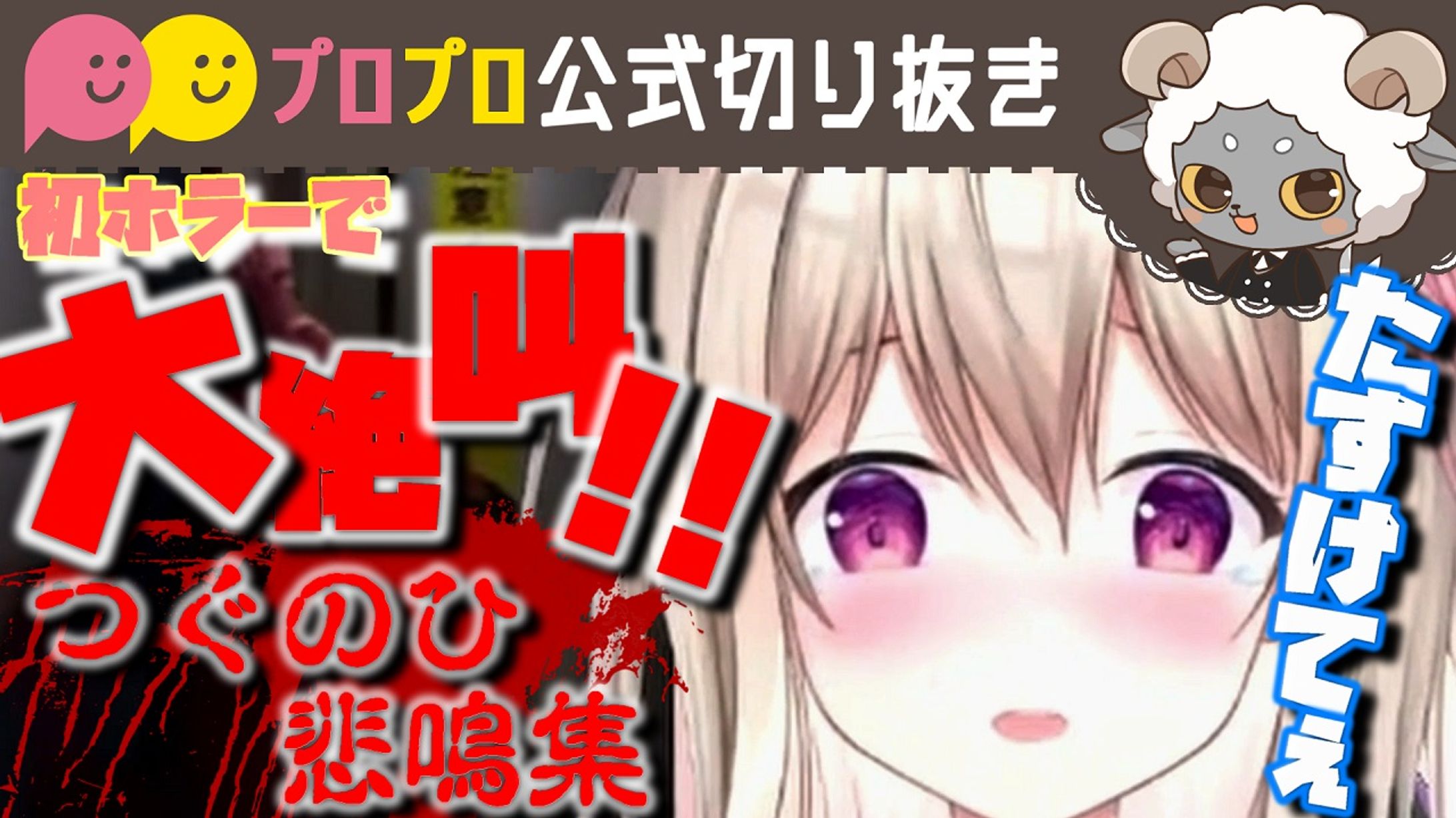 【つぐのひ】初ホラーで大絶叫！「ほんとにむり…」【プロプロ/公式切り抜き/花雲りん】-1