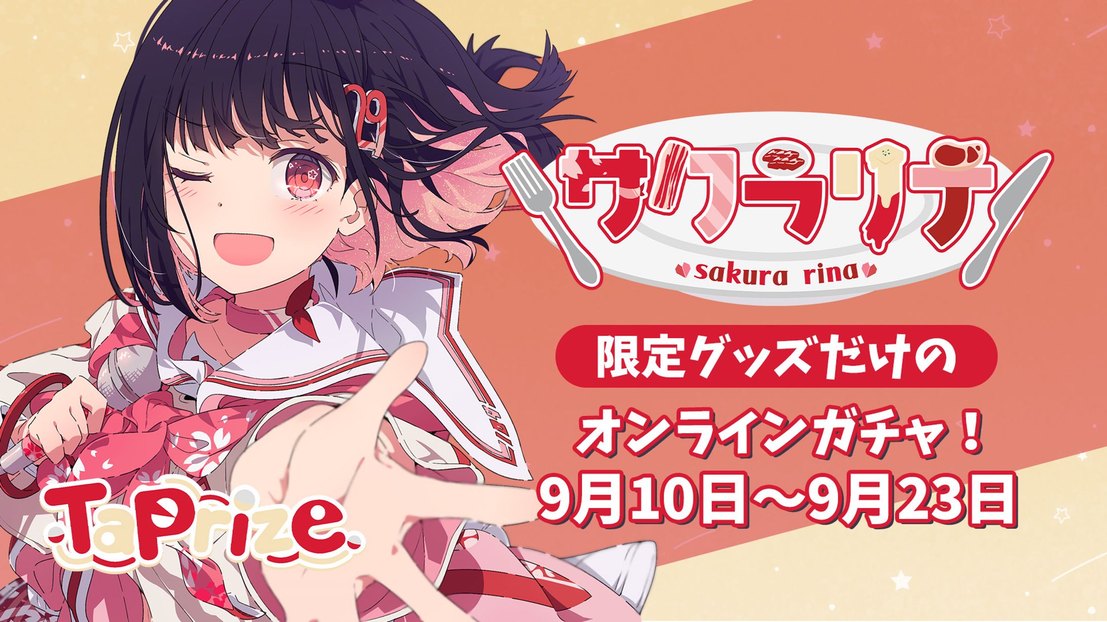 【ｵﾝﾗｲﾝｶﾞﾁｬ】TaPrize様 「サクラリナ オンラインガチャ」-1