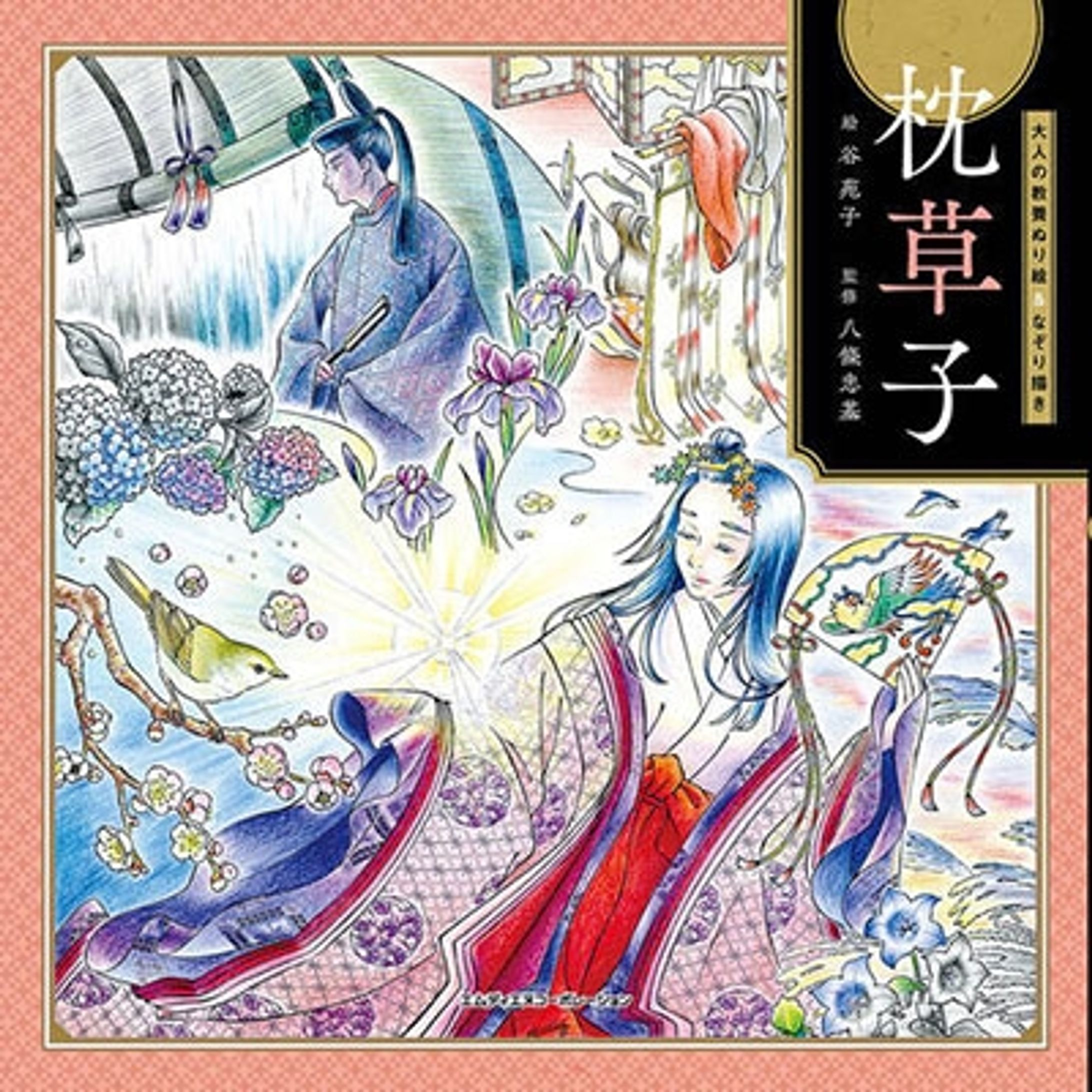 2020｜書籍『大人の教養ぬり絵&なぞり描き 枕草子』-1