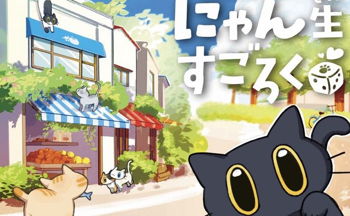子猫になって成長と思い出を重ねる新感覚ボードゲーム「にゃん生すごろく」　猫と飼い主との絆を実感…終盤はちょっぴり泣ける！？