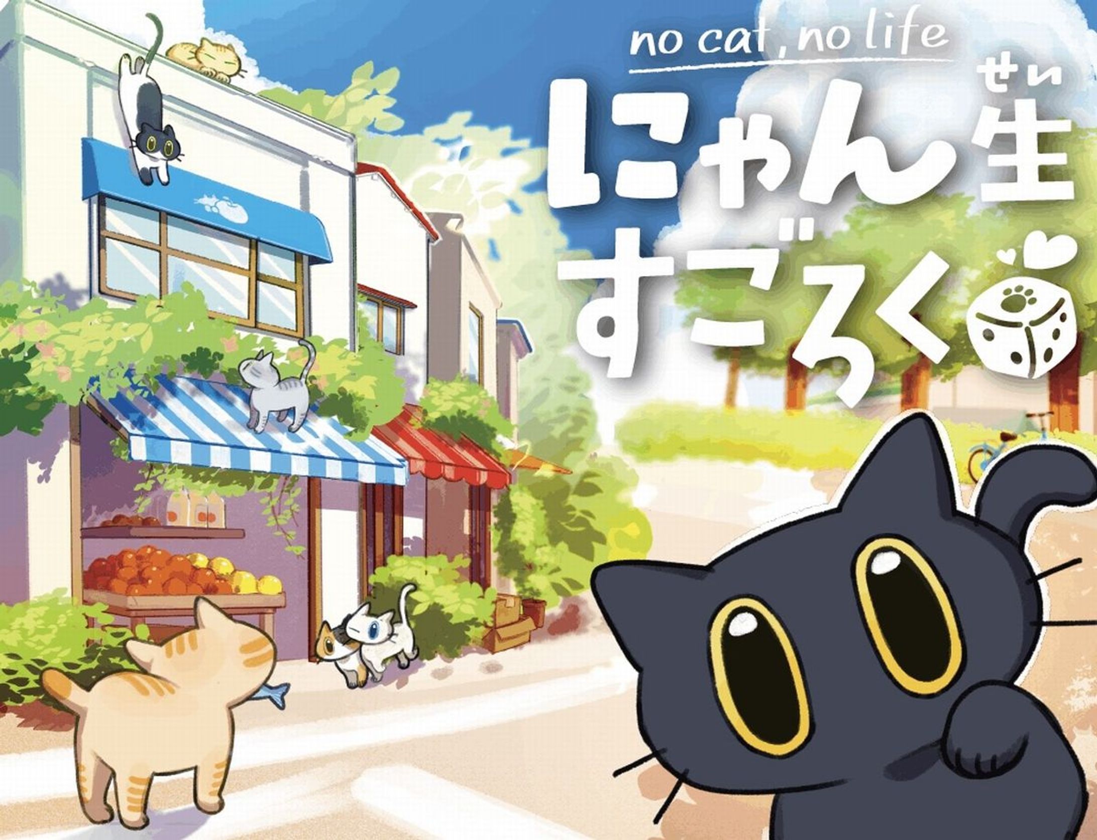 子猫になって成長と思い出を重ねる新感覚ボードゲーム「にゃん生すごろく」　猫と飼い主との絆を実感…終盤はちょっぴり泣ける！？-1
