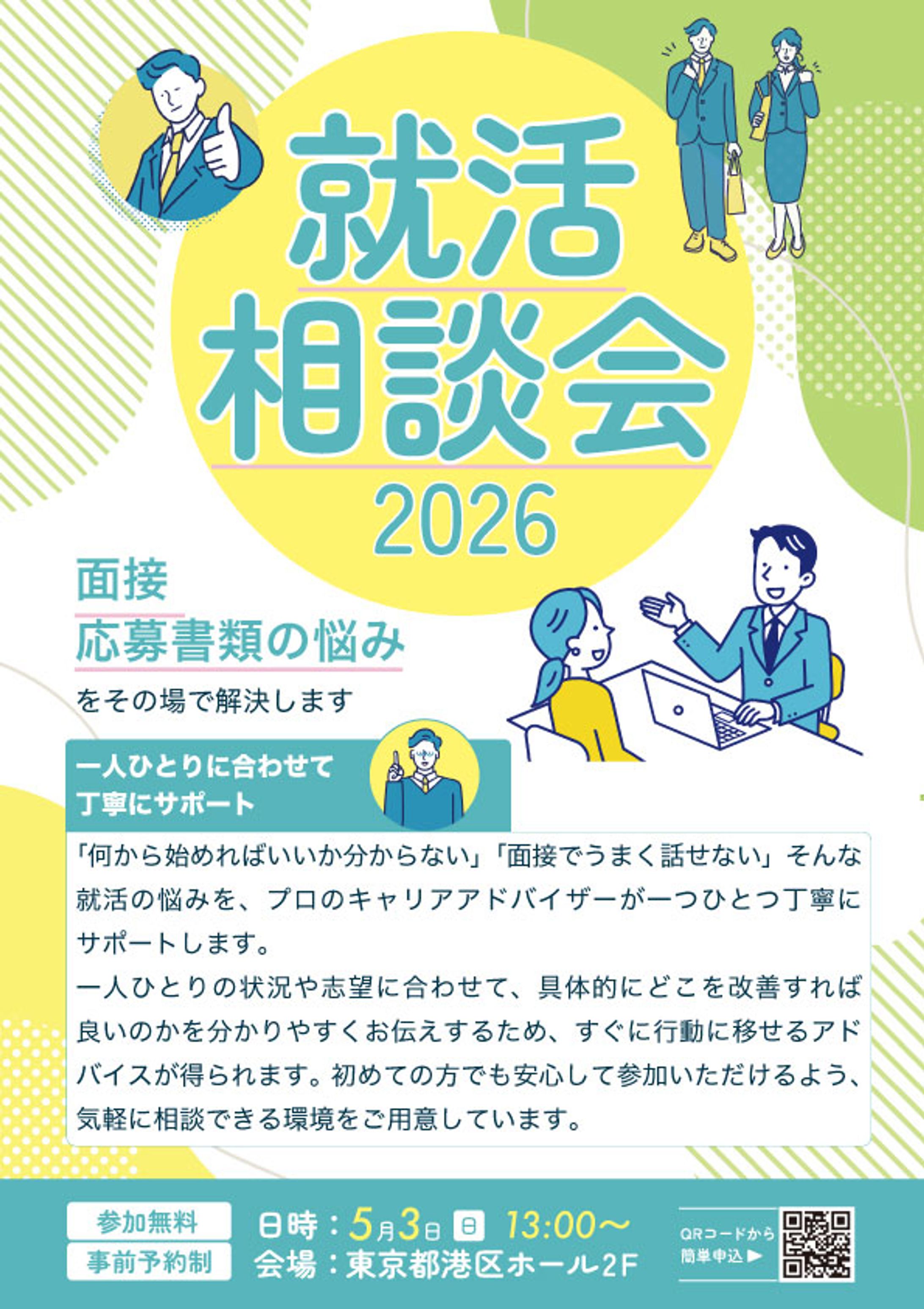 就活相談会チラシ （オリジナル制作）-1