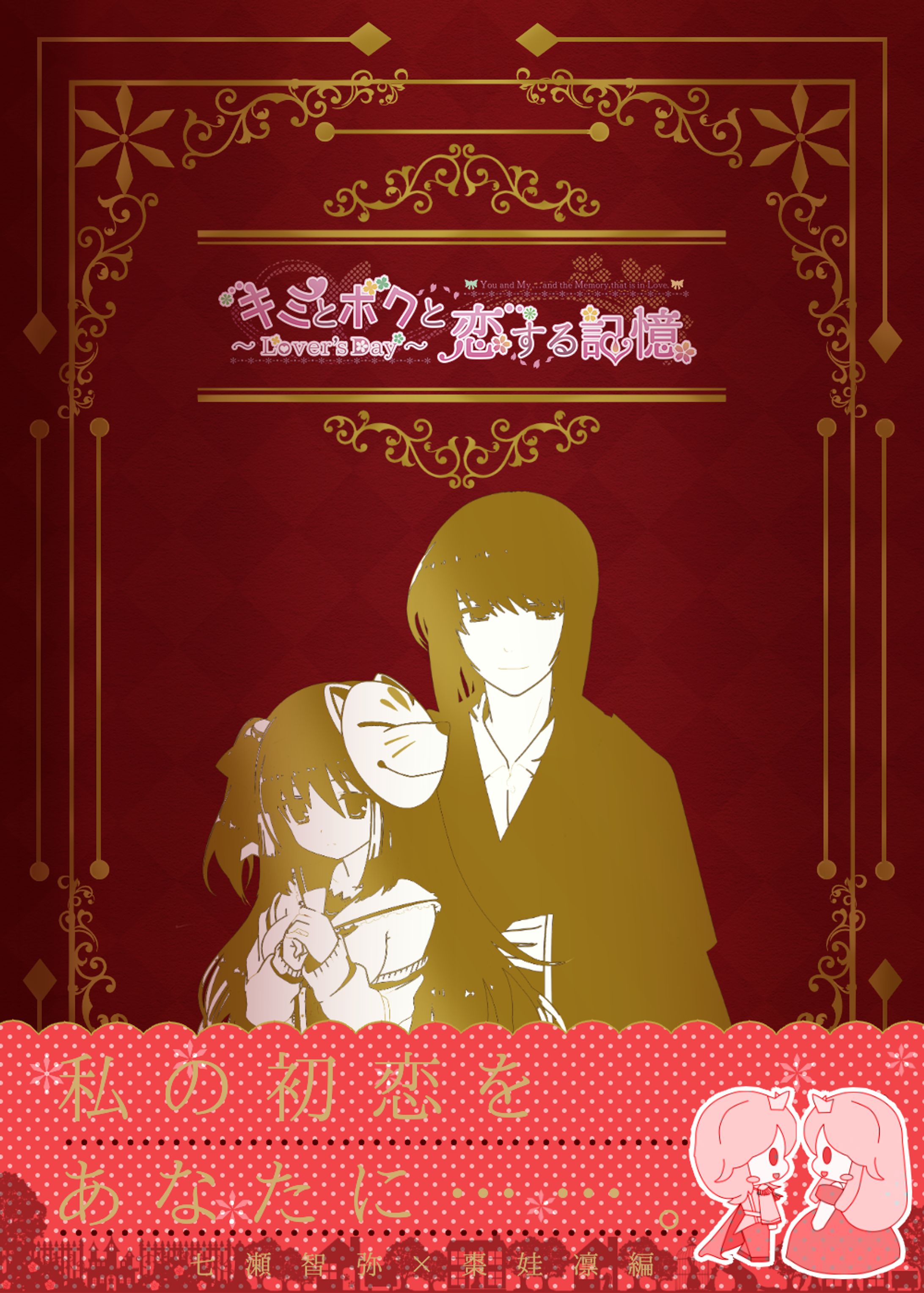 「キミとボクと恋する記憶～Lover's Day～」七瀬智弥×棗娃凛編３-1