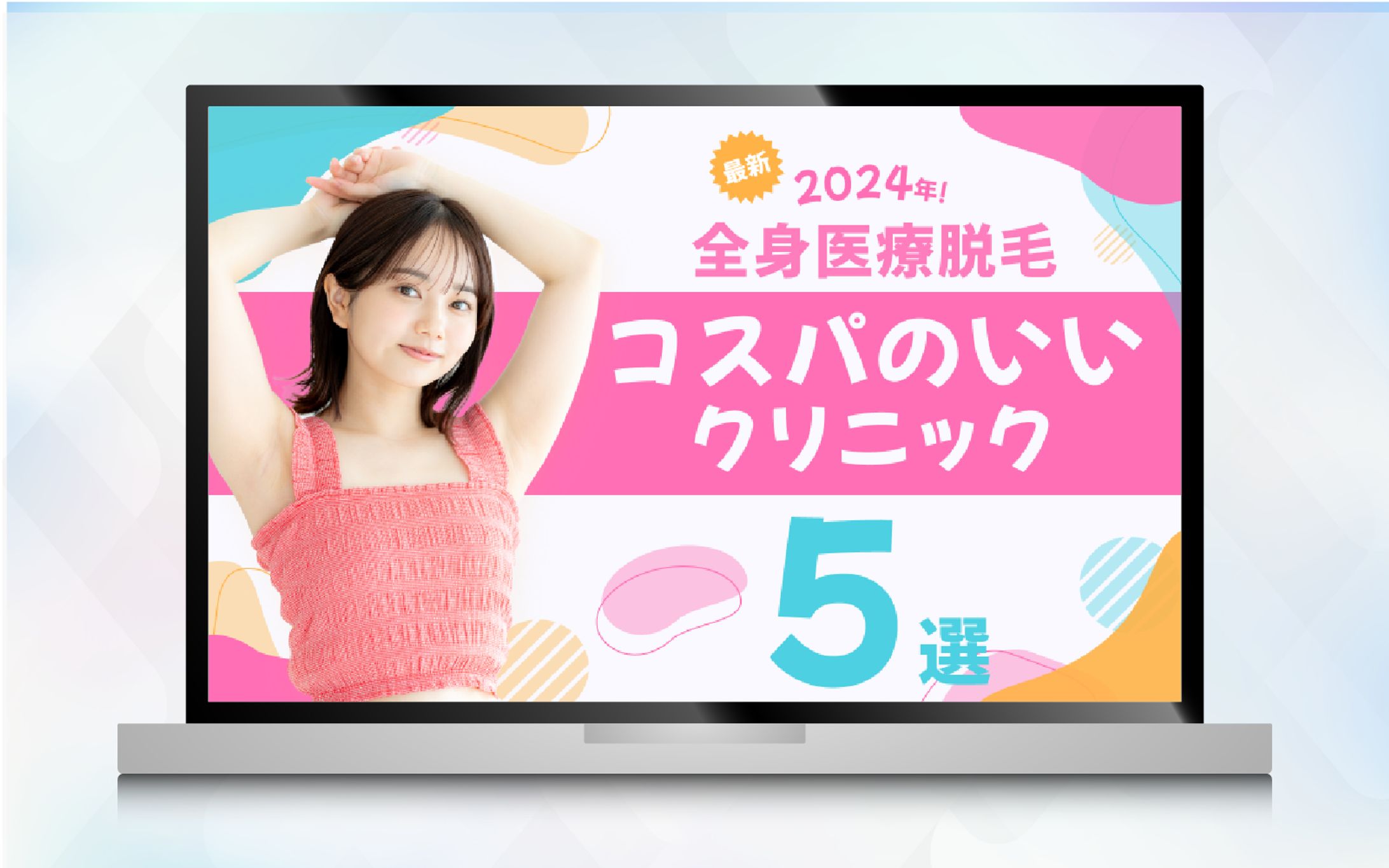 アイキャッチ | 全身医療脱毛 コスパのいいクリニック-1