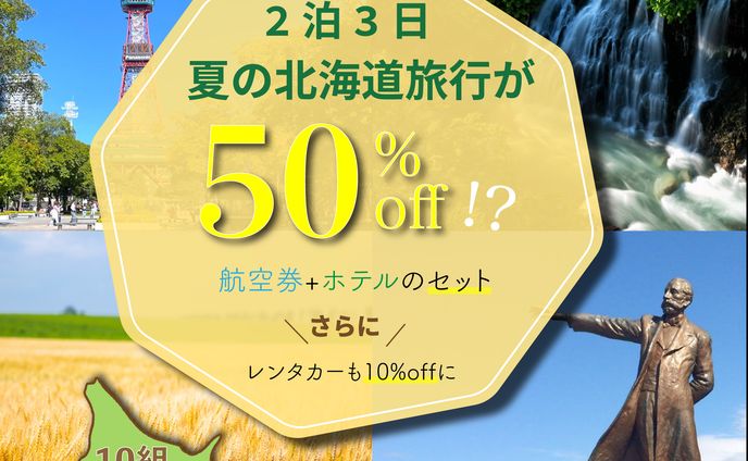 北海道旅行バナー