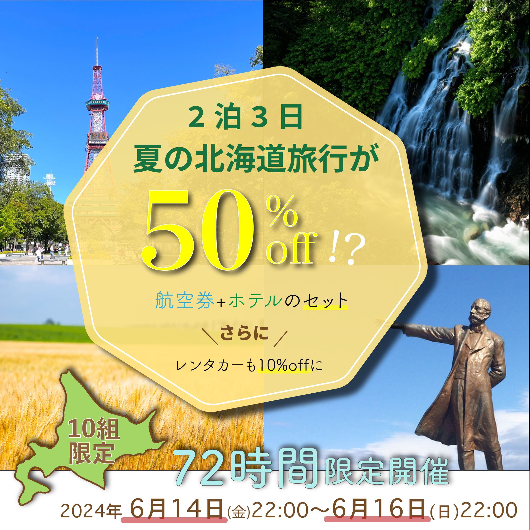 北海道旅行バナー-1